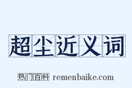 超尘近义词是什么意思的图片